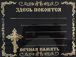 Табличка временная пластиковая на крест
